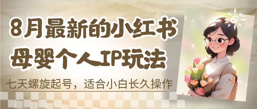 8月最新的小红书母婴个人IP玩法，七天螺旋起号 小白长久操作(附带全部教程)-专业网站源码、源码下载、源码交易、php源码服务平台-游侠网