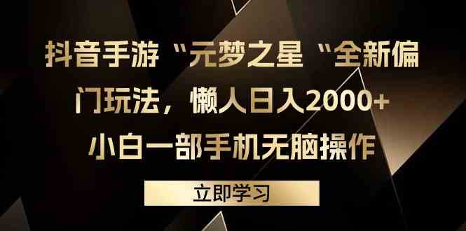 （9456期）抖音手游“元梦之星“全新偏门玩法，懒人日入2000+，小白一部手机无脑操作-专业网站源码、源码下载、源码交易、php源码服务平台-游侠网