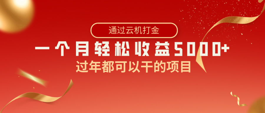 过年都可以干的项目，快手掘金，一个月收益5000+，简单暴利-专业网站源码、源码下载、源码交易、php源码服务平台-游侠网