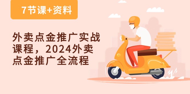 外卖点金推广实战课程，2024外卖点金推广全流程（7节课+资料）-专业网站源码、源码下载、源码交易、php源码服务平台-游侠网