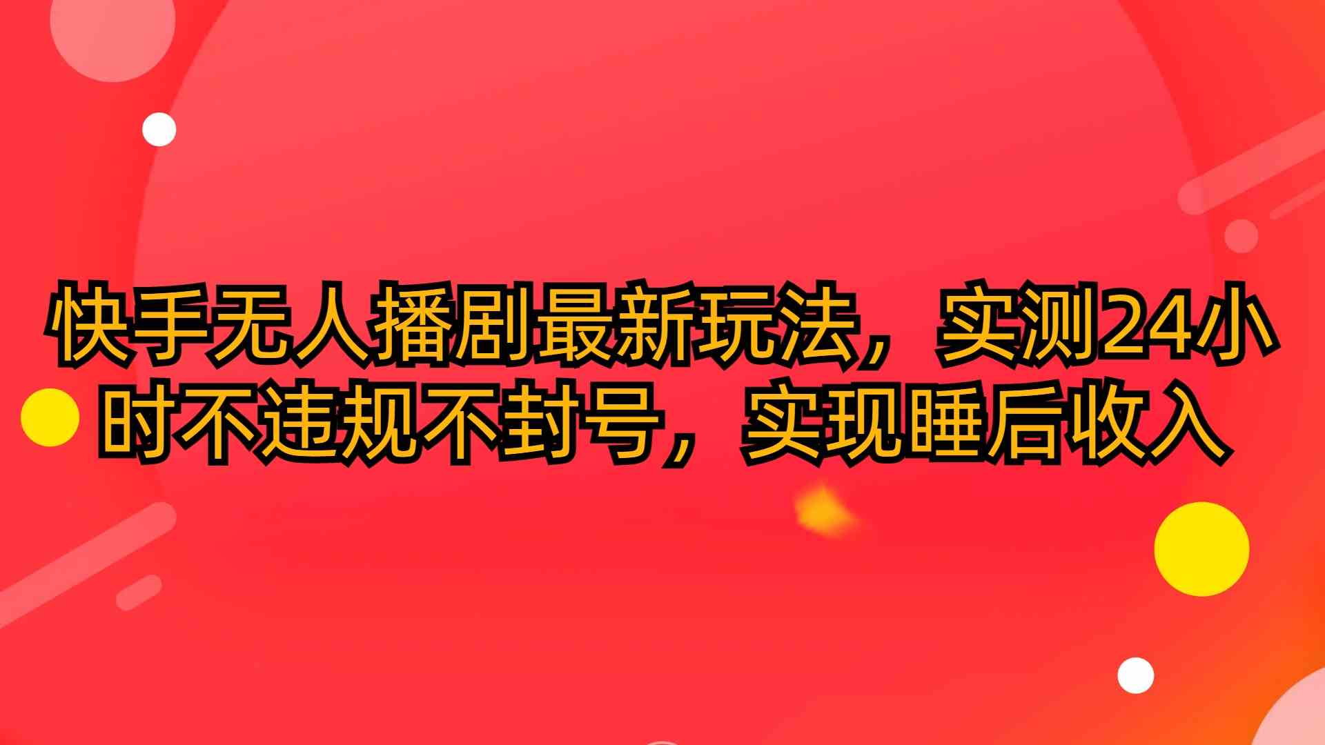 （10068期）快手无人播剧最新玩法，实测24小时不违规不封号，实现睡后收入-专业网站源码、源码下载、源码交易、php源码服务平台-游侠网