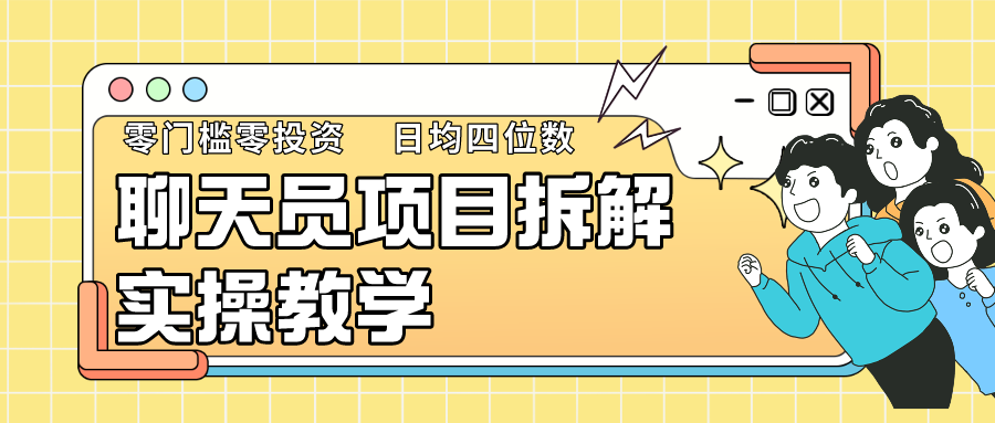 聊天员项目拆解，零门槛新人小白快速上手，轻松月入破w！-专业网站源码、源码下载、源码交易、php源码服务平台-游侠网