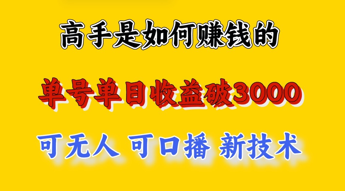 高手是如何赚钱的，一天收益至少3000+以上，小白当天就能够上手，这是穷人翻盘的一…-专业网站源码、源码下载、源码交易、php源码服务平台-游侠网