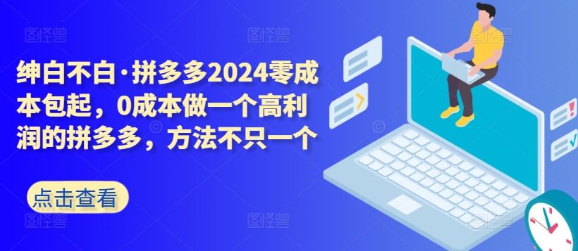 拼多多2024零成本包起，0成本做一个高利润的拼多多，方法不只一个-专业网站源码、源码下载、源码交易、php源码服务平台-游侠网