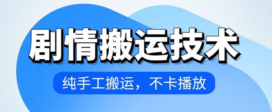 4月抖音剧情搬运技术，纯手工搬运，不卡播放-专业网站源码、源码下载、源码交易、php源码服务平台-游侠网