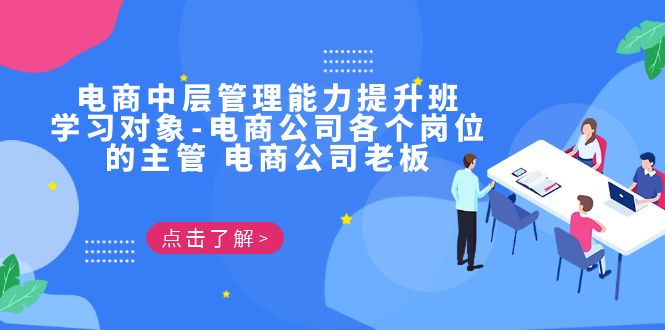 电商·中层管理能力提升班，学习对象-电商公司各个岗位的主管 电商公司老板-专业网站源码、源码下载、源码交易、php源码服务平台-游侠网