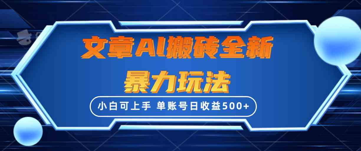 （10057期）文章搬砖全新暴力玩法，单账号日收益500+,三天100%不违规起号，小白易上手-专业网站源码、源码下载、源码交易、php源码服务平台-游侠网