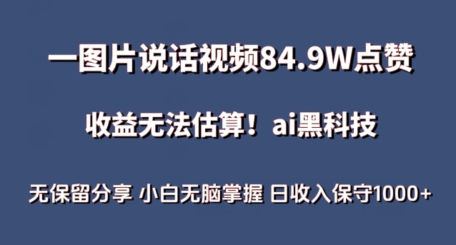 一图片说话视频84.9W点赞，收益无法估算，ai赛道蓝海项目，小白无脑掌握日收入保守1000+-专业网站源码、源码下载、源码交易、php源码服务平台-游侠网