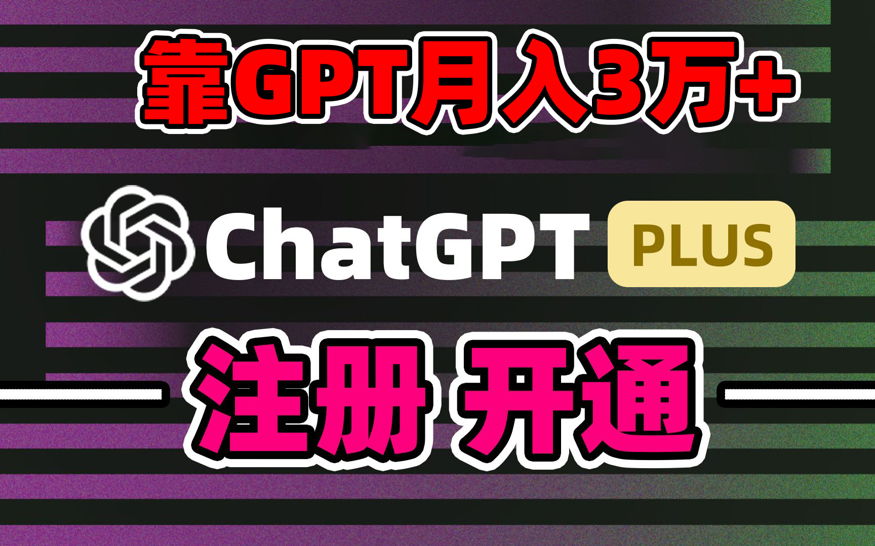 靠卖chatgp账号，4.0代充，日入1000+，精准引流，暴力变现-专业网站源码、源码下载、源码交易、php源码服务平台-游侠网