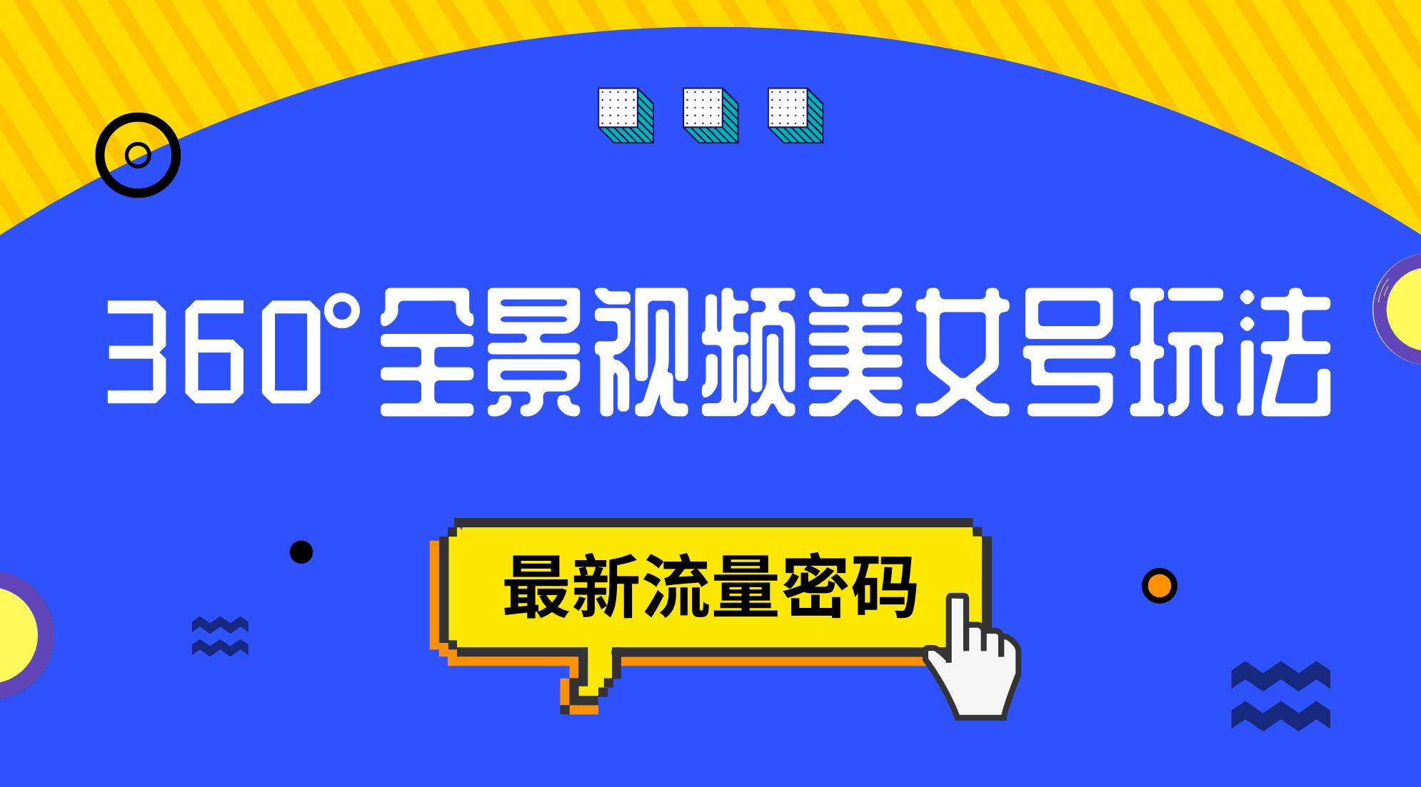 抖音VR计划，360°全景视频美女号玩法，最新流量密码-专业网站源码、源码下载、源码交易、php源码服务平台-游侠网