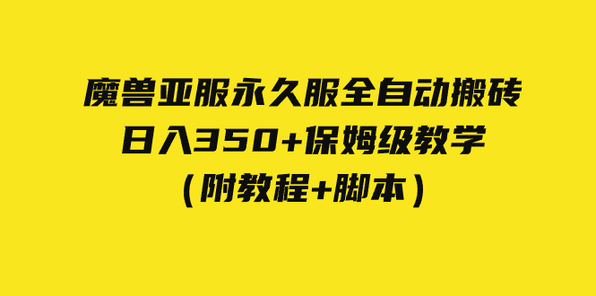 外面收费3980魔兽亚服永久服全自动搬砖 日入350+保姆级教学（附教程+脚本）-专业网站源码、源码下载、源码交易、php源码服务平台-游侠网