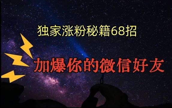 引流涨粉独家秘籍68招，加爆你的微信好友【文档】-专业网站源码、源码下载、源码交易、php源码服务平台-游侠网