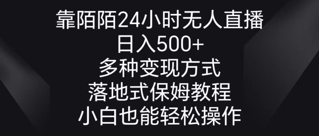 靠陌陌24小时无人直播，日入500+，多种变现方式，落地保姆级教程-专业网站源码、源码下载、源码交易、php源码服务平台-游侠网