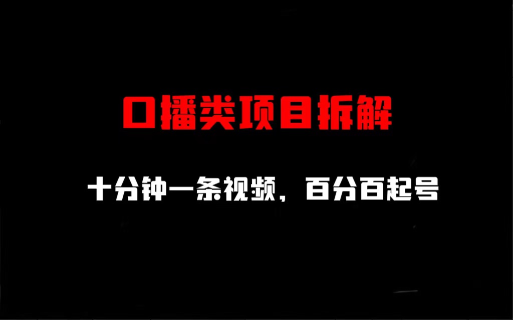 口播类项目拆解，十分钟一条视频，百分百起号-专业网站源码、源码下载、源码交易、php源码服务平台-游侠网