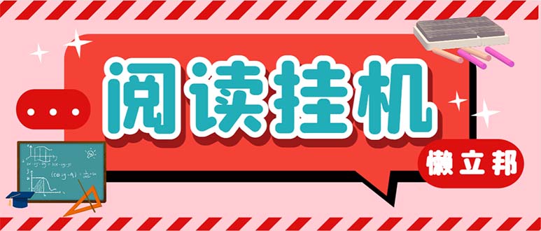 最新懒人立邦阅读全自动挂机项目，单号一天7-9元多号多撸【脚本+教程】-专业网站源码、源码下载、源码交易、php源码服务平台-游侠网