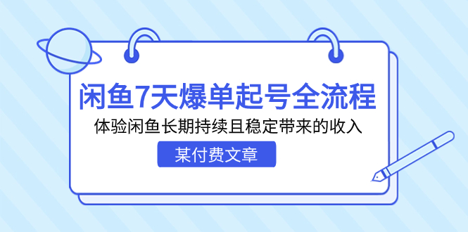 某付费文章：闲鱼7天爆单起号全流程，体验闲鱼长期持续且稳定带来的收入-专业网站源码、源码下载、源码交易、php源码服务平台-游侠网