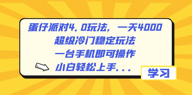 蛋仔派对4.0玩法，一天4000+，超级冷门稳定玩法，一台手机即可操作，小…-专业网站源码、源码下载、源码交易、php源码服务平台-游侠网