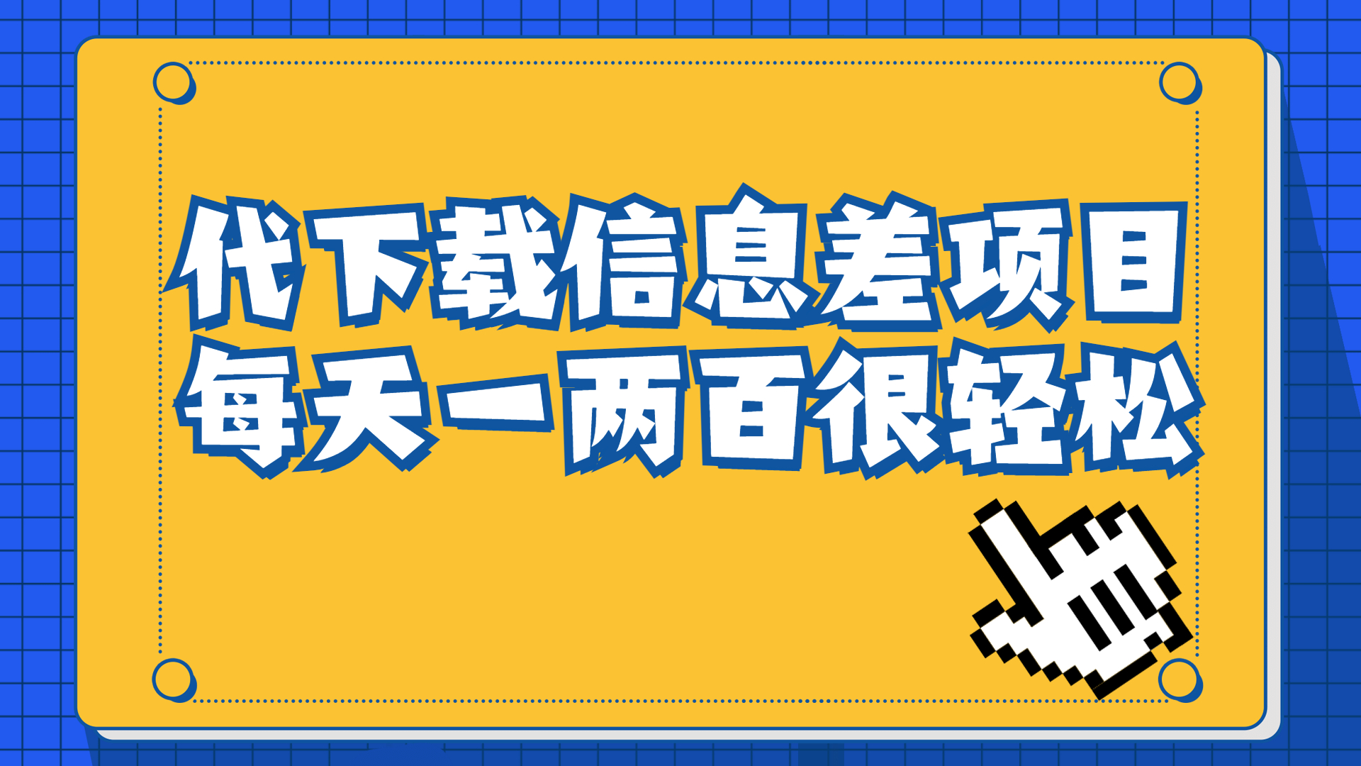 信息差项目，稿定设计会员代下载，一天搞个一两百很轻松-专业网站源码、源码下载、源码交易、php源码服务平台-游侠网