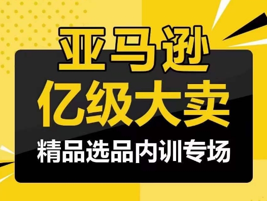 亚马逊亿级大卖-精品选品内训专场，亿级卖家分享选品成功之道-专业网站源码、源码下载、源码交易、php源码服务平台-游侠网