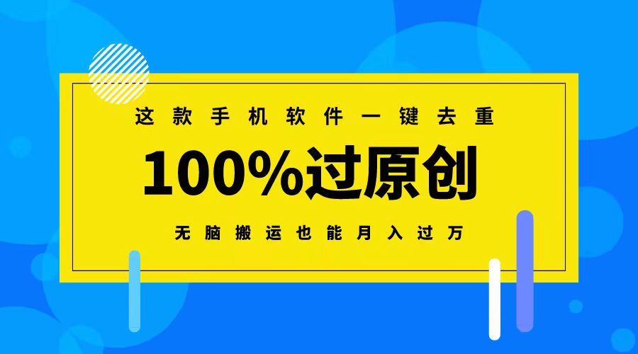 这款手机软件一键去重，100%过原创 无脑搬运也能月入过万-专业网站源码、源码下载、源码交易、php源码服务平台-游侠网