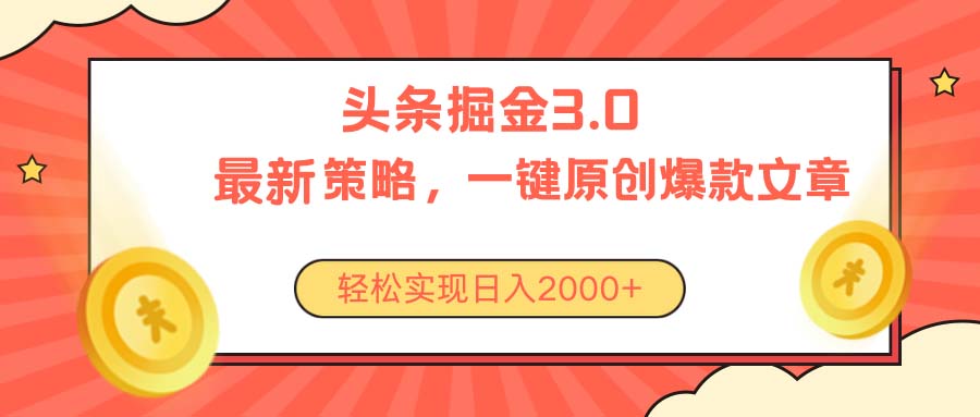 （10842期）今日头条掘金3.0策略，无任何门槛，轻松日入2000+-专业网站源码、源码下载、源码交易、php源码服务平台-游侠网