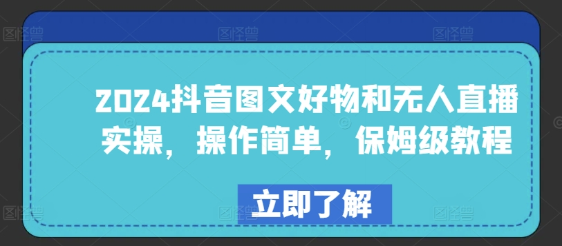 2024抖音图文好物和无人直播实操，操作简单，保姆级教程-专业网站源码、源码下载、源码交易、php源码服务平台-游侠网