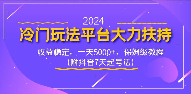 2024冷门玩法平台大力扶持，收益稳定，一天5000+，保姆级教程（附抖音7…-专业网站源码、源码下载、源码交易、php源码服务平台-游侠网