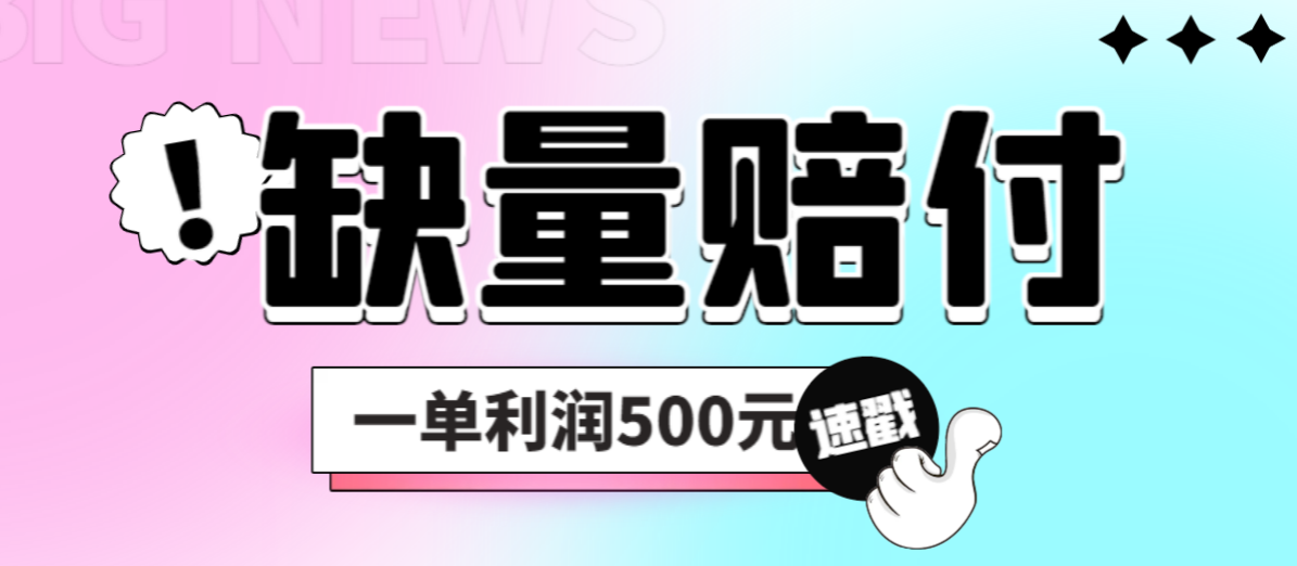 最新多平台缺量赔付玩法，简单操作一单利润500元-专业网站源码、源码下载、源码交易、php源码服务平台-游侠网