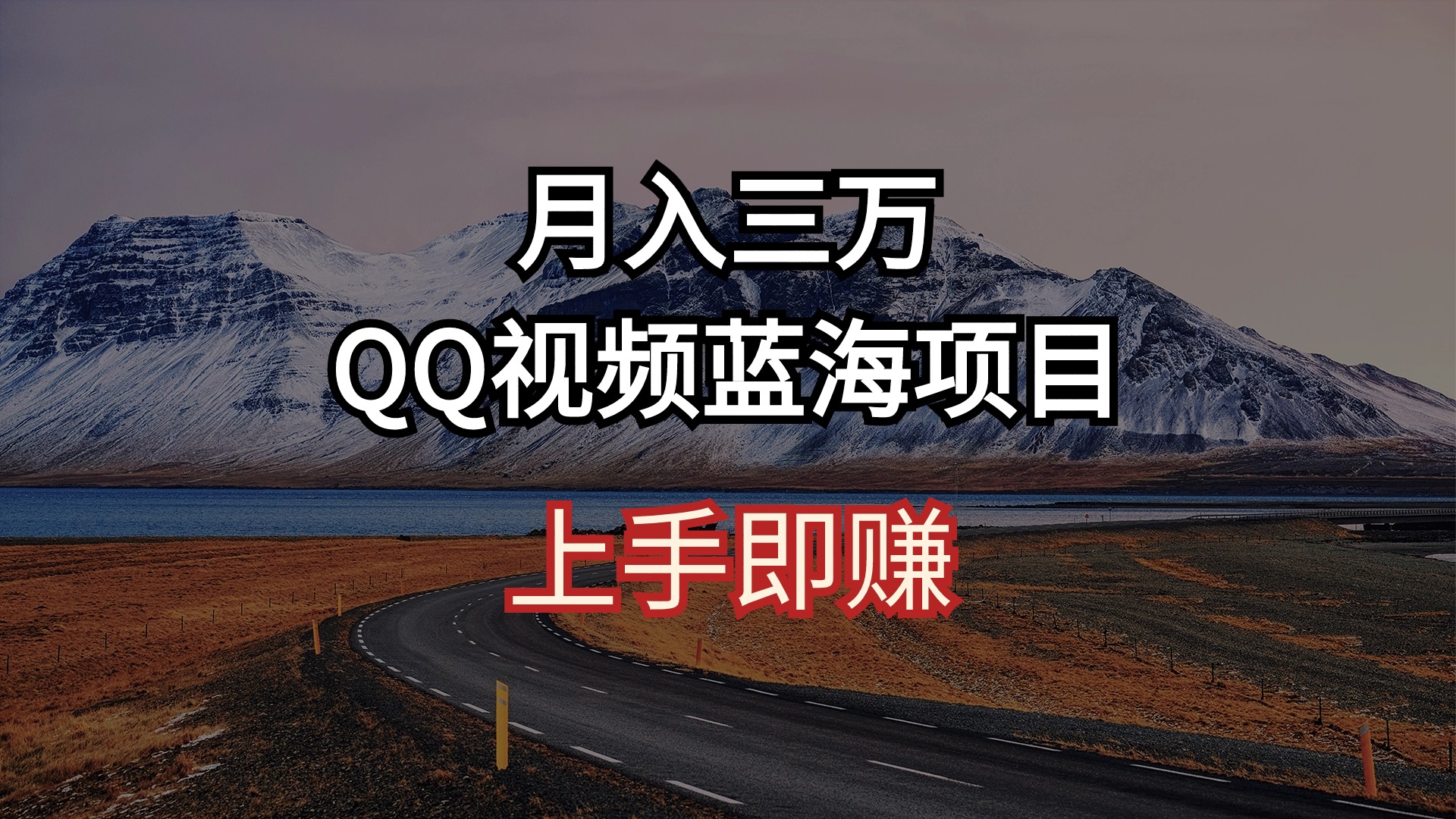 （10427期）月入三万 QQ视频蓝海项目 上手即赚-专业网站源码、源码下载、源码交易、php源码服务平台-游侠网