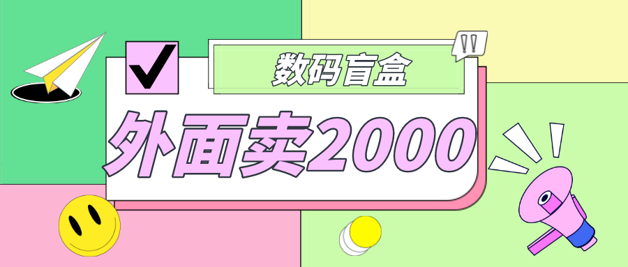 外面卖188抖音最火数码盲盒项目，自己搭建自己玩【全套源码+详细教程】-专业网站源码、源码下载、源码交易、php源码服务平台-游侠网