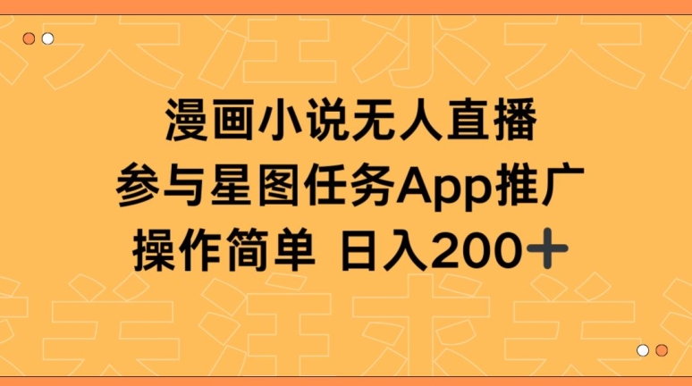 漫画小说半无人直播，参与星图任务，日入200+-专业网站源码、源码下载、源码交易、php源码服务平台-游侠网