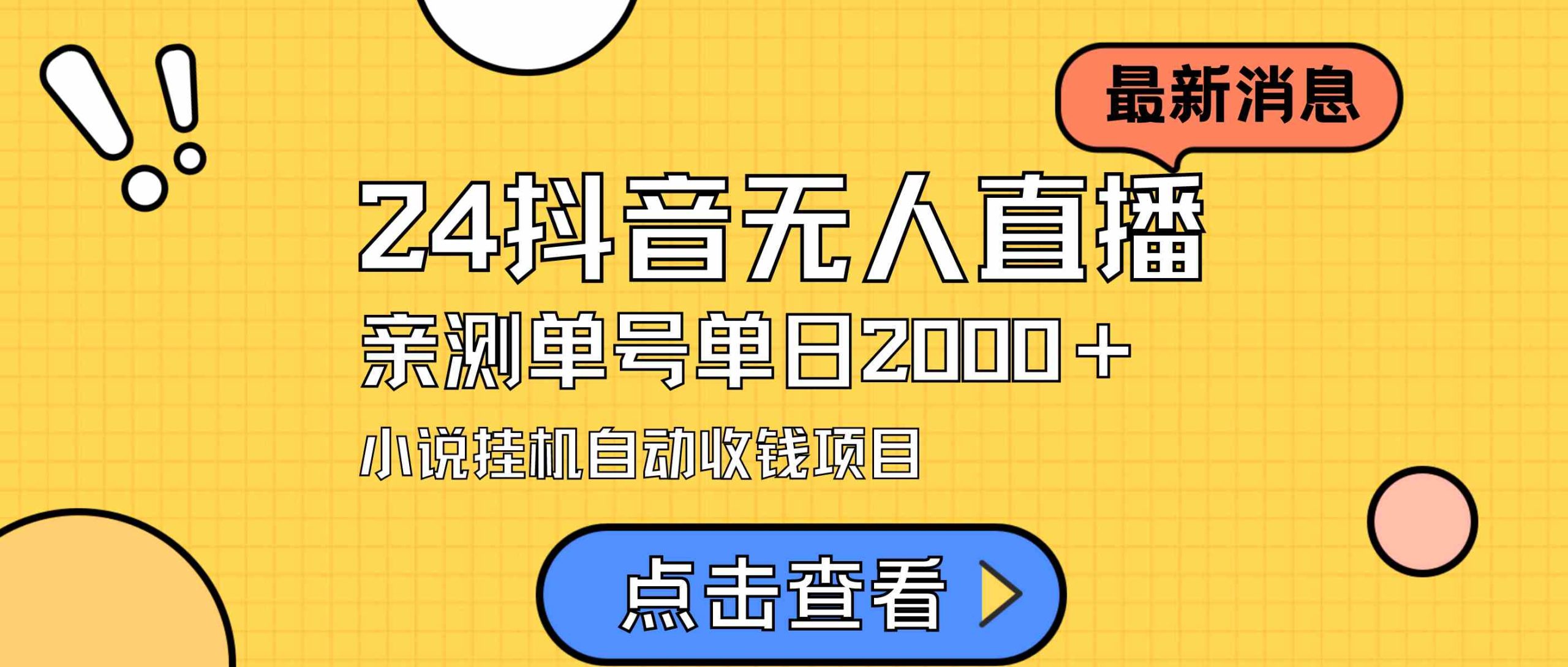 （9343期）24最新抖音无人直播小说直播项目，实测单日变现2000＋，不用出镜，在家…-专业网站源码、源码下载、源码交易、php源码服务平台-游侠网