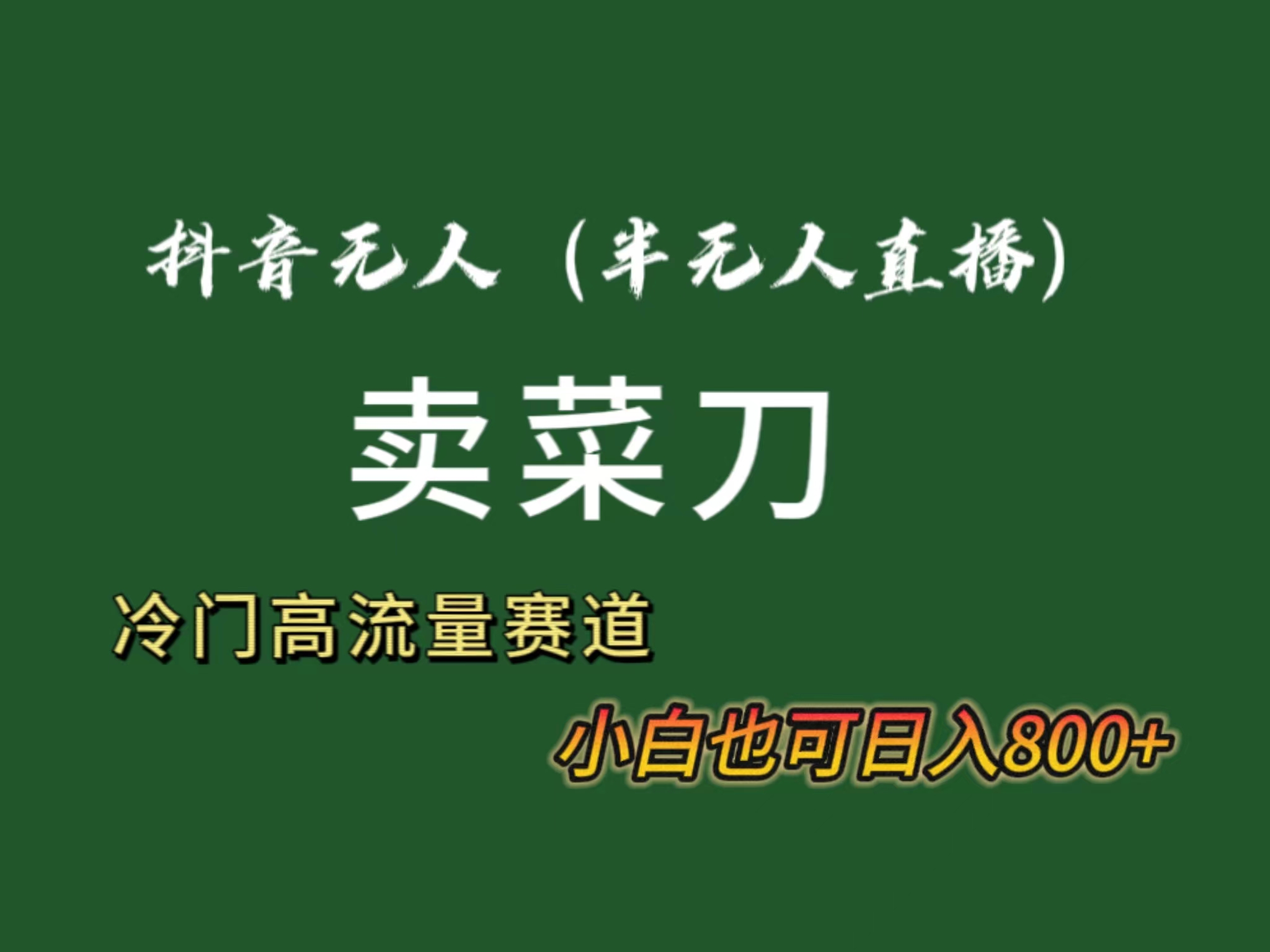 抖音无人（半无人）直播卖菜刀日入800+！冷门品流量大，全套教程+软件！-专业网站源码、源码下载、源码交易、php源码服务平台-游侠网