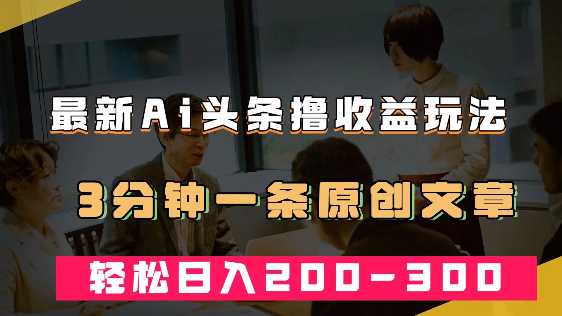 最新AI头条撸收益热门领域玩法，3分钟一条原创文章，轻松日入200-300＋-专业网站源码、源码下载、源码交易、php源码服务平台-游侠网