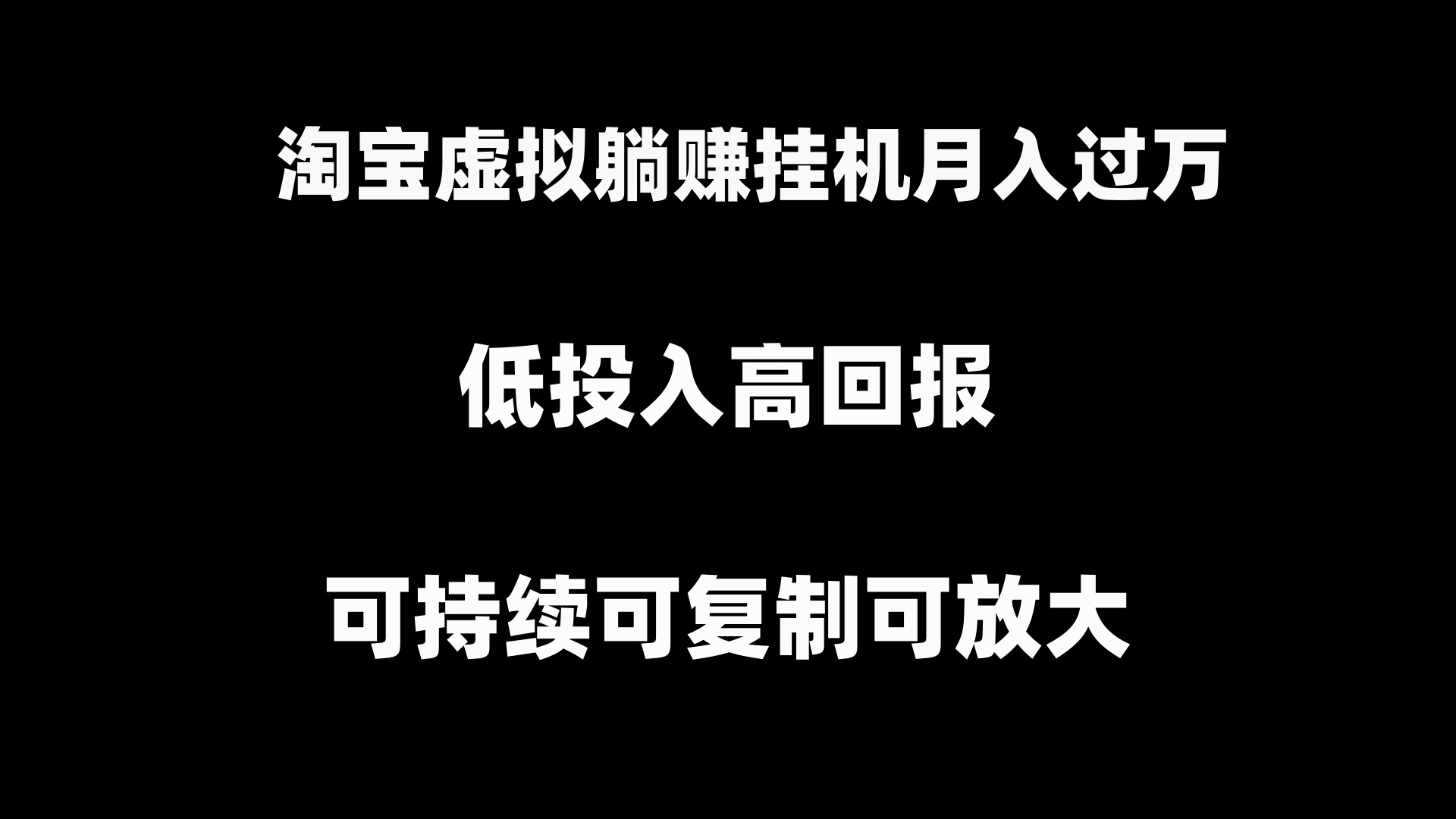 淘宝虚拟躺赚月入过万挂机项目，可持续可复制可放大-专业网站源码、源码下载、源码交易、php源码服务平台-游侠网