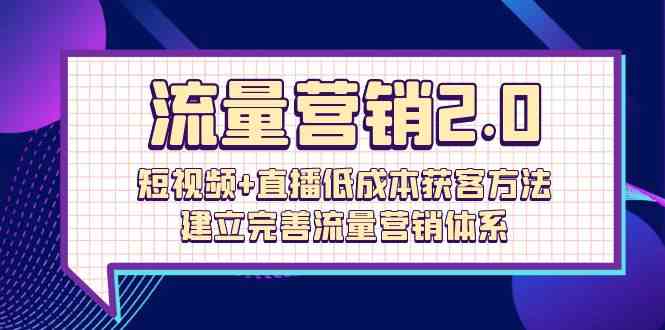 （10114期）流量-营销2.0：短视频+直播低成本获客方法，建立完善流量营销体系（72节）-专业网站源码、源码下载、源码交易、php源码服务平台-游侠网