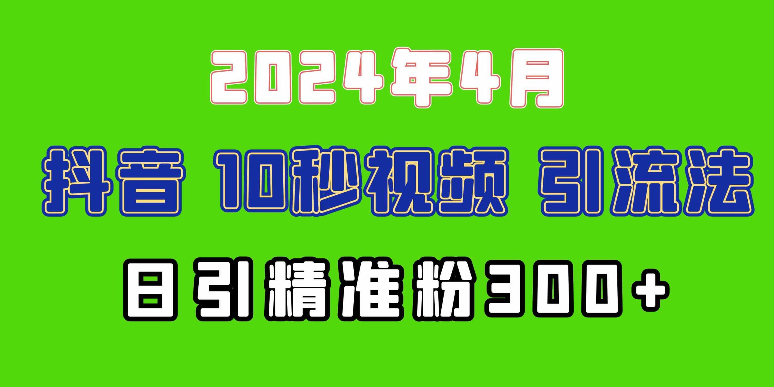 （10088期）2024最新抖音豪车EOM视频方法，日引300+兼职创业粉-专业网站源码、源码下载、源码交易、php源码服务平台-游侠网