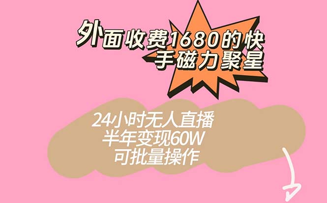 外面收费1680的快手磁力聚星项目，24小时无人直播 半年变现60W，可批量操作-专业网站源码、源码下载、源码交易、php源码服务平台-游侠网