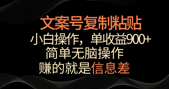 文案号掘金，简单复制粘贴，小白操作，单作品收益900+-专业网站源码、源码下载、源码交易、php源码服务平台-游侠网