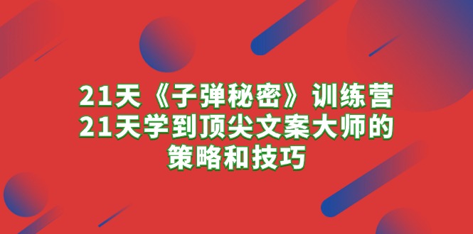 （10209期）21天《子弹秘密》训练营，21天学到顶尖文案大师的策略和技巧-专业网站源码、源码下载、源码交易、php源码服务平台-游侠网