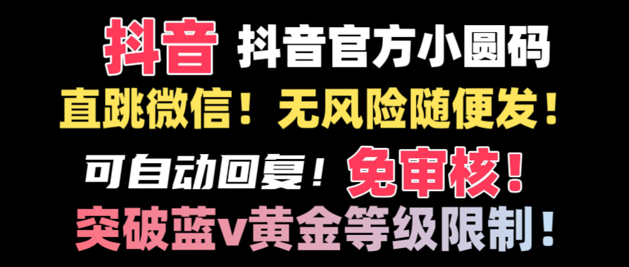 抖音二维码直跳微信技术！站内随便发不违规！！-专业网站源码、源码下载、源码交易、php源码服务平台-游侠网