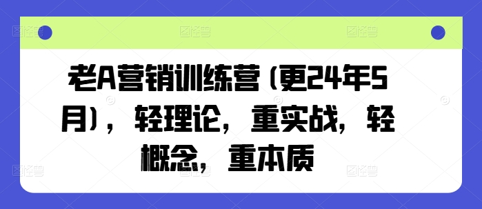 老A营销训练营(更24年5月)，轻理论，重实战，轻概念，重本质-专业网站源码、源码下载、源码交易、php源码服务平台-游侠网