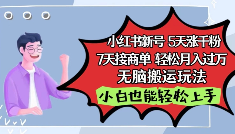 小红书影视泥巴追剧5天涨千粉，7天接商单，轻松月入过万，无脑搬运玩法-专业网站源码、源码下载、源码交易、php源码服务平台-游侠网