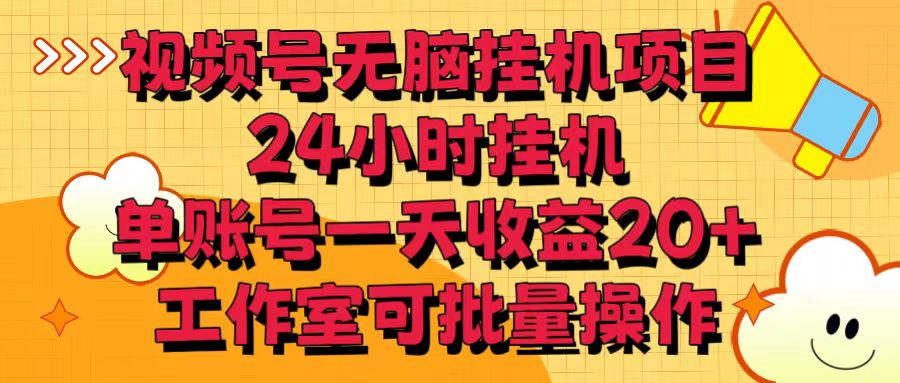 视频号无脑挂机项目，24小时挂机，单账号一天收益20＋，工作室可批量操作-专业网站源码、源码下载、源码交易、php源码服务平台-游侠网