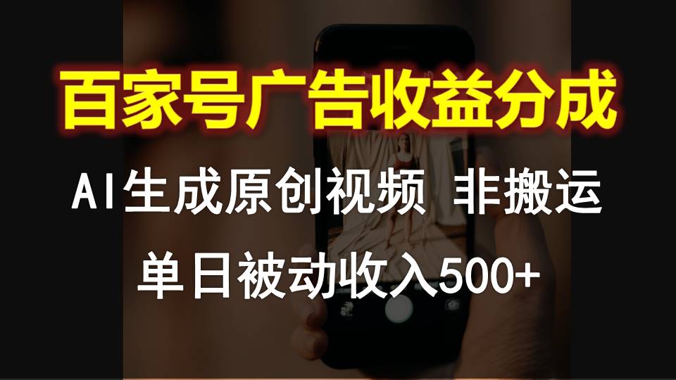 百家号广告收益分成，AI软件制作原创视频，单日被动收入500+-专业网站源码、源码下载、源码交易、php源码服务平台-游侠网