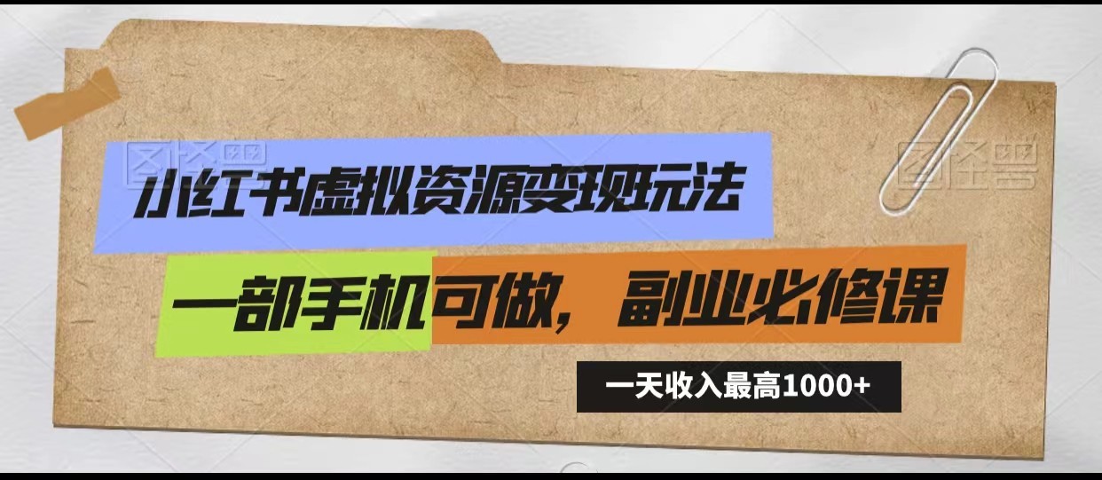 小红书虚拟资源变现玩法，一天最高收入1000+一部手机可做，新手必修课-专业网站源码、源码下载、源码交易、php源码服务平台-游侠网