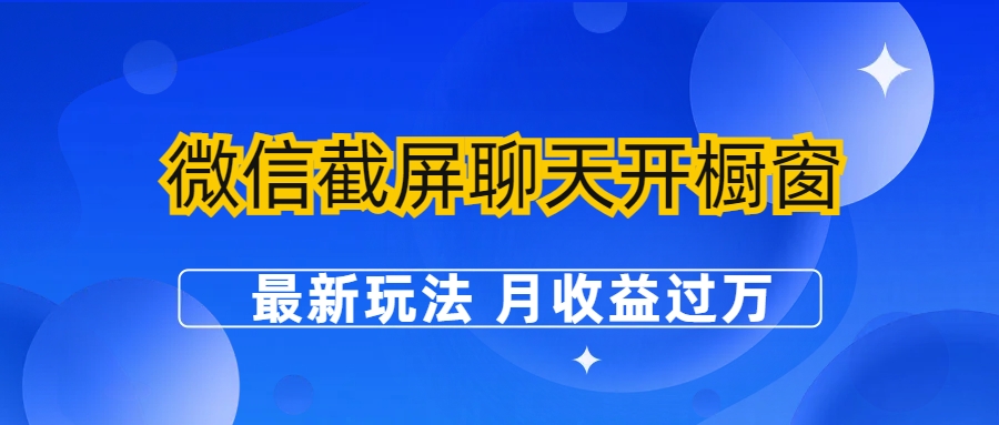 微信截屏聊天开橱窗卖女性用品：最新玩法 月收益过万-专业网站源码、源码下载、源码交易、php源码服务平台-游侠网