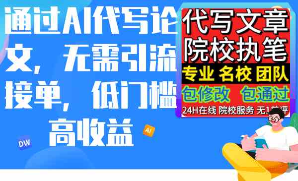 （9163期）通过AI代写论文，无需引流接单，低门槛高收益-专业网站源码、源码下载、源码交易、php源码服务平台-游侠网