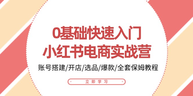 0基础快速入门小红书电商实战营：账号搭建/开店/选品/爆款/全套保姆教程-专业网站源码、源码下载、源码交易、php源码服务平台-游侠网