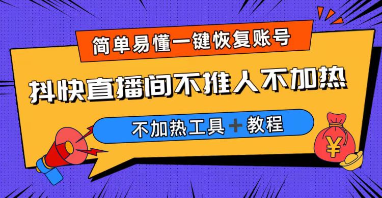 外面收费199的最新直播间不加热，解决直播间不加热问题（软件＋教程）-专业网站源码、源码下载、源码交易、php源码服务平台-游侠网